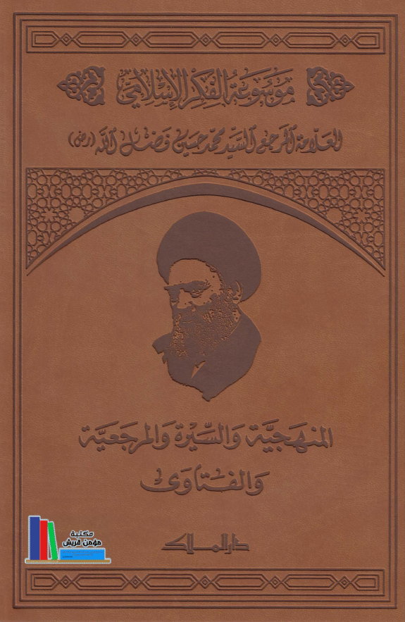 موسوعه الفکر الاسلامی؛ المنهجیه و السیره و المرجعیه و الفتاوی