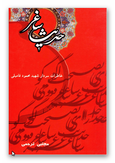 حديث ساغر: خاطرات سردار شهيد محمود فاميلي