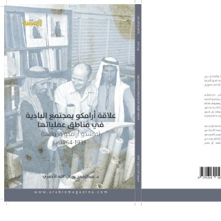 علاقة أرامكو بمجتمع البادية￼￼￼￼￼￼￼￼￼￼￼￼￼￼￼￼ في مناطق عملياتها مرشدو