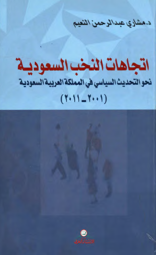اتجاهات النخب السعودیه نحو التحدیث السیاسی فی المملکه العربیه السعودیه (2001-2011)