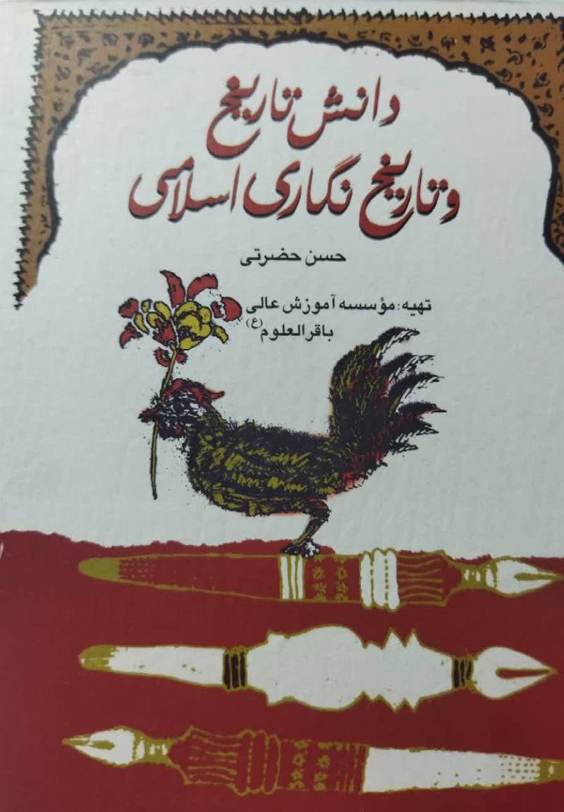دان‍ش‌ ت‍اری‍خ‌ و ت‍اری‍خ‌ ن‍گ‍اری‌ اس‍لام‍ی‌