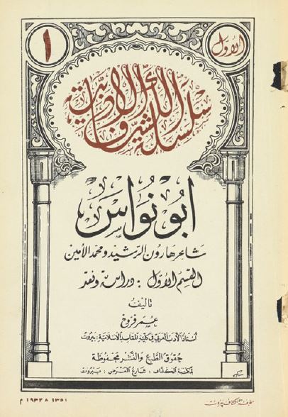 ابونواس شاعر هارون الرشید و محمد الامین 