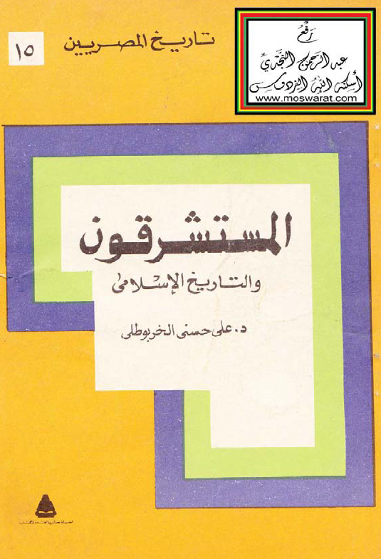 تاريخ المصريين 15 - المستشرقون و التاريخ الاسلامي