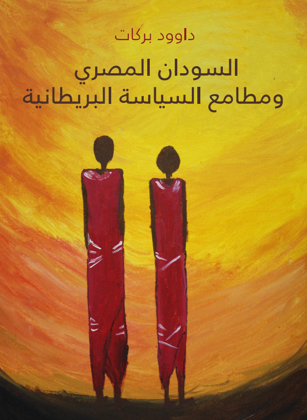 السودان المصری و مطامع السیاسه البریطانیه