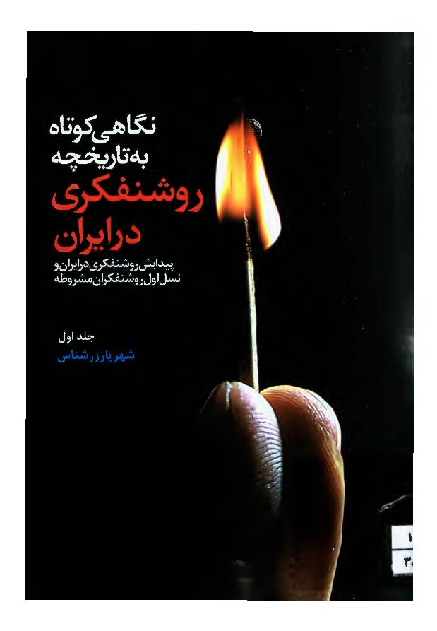 نگاهي کوتاه به تاريخچه روشنفکري در ايران (پیدایش روشنفکری در ایران و نسل اول روشنفکران مشروطه)