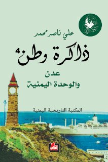 ذاكرة وطن عدن والوحدة اليمنية