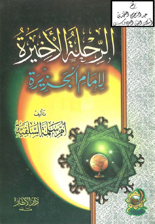 الرحله الاخيره لامام الجزيره