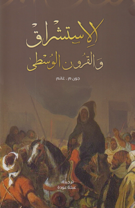 الاستشراق و القرون الوسطی