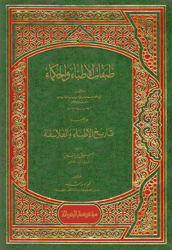 طبقات الاطباء والحکماء - تاريخ الاطباء والفلاسفه