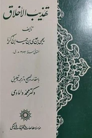 تهذیب الاخلاق