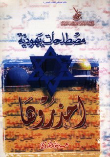 مصطلحات يهودية احذروها
