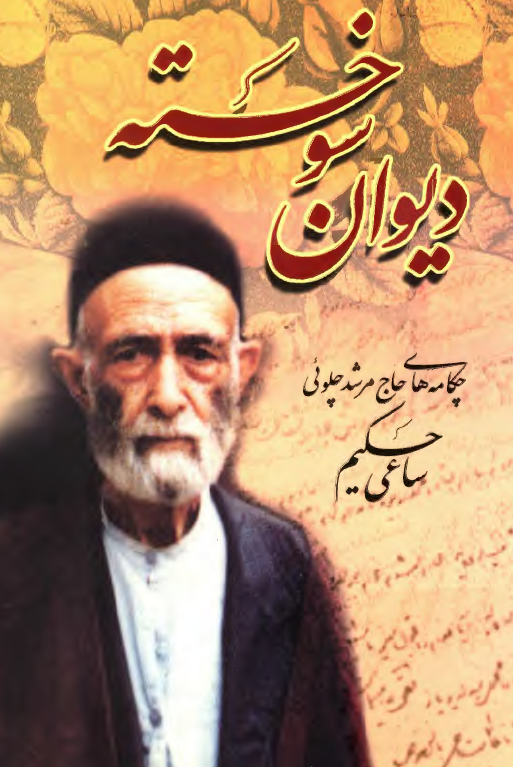 ديوان سوخته: چکامه هاي حاج مرشد چلويي (ساعي حکيم)