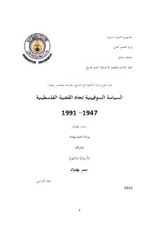 السياسة السوفيتية تجاه القضية الفلسطينية