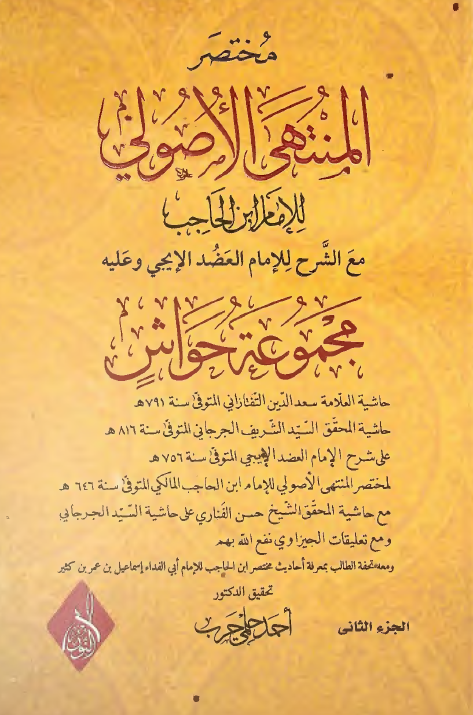 مختصر المنتهی الاصولی للامام ابن الحاجب مع الشرح للامام العضد الایجی و علیه مجموعه حواش