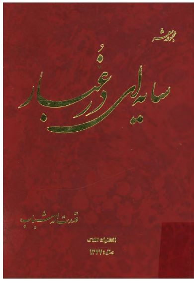 سايه ای در غبار