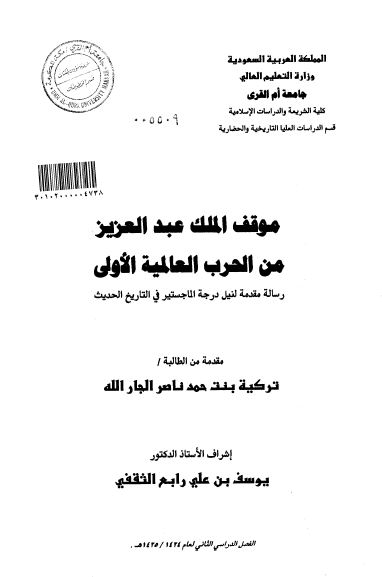 موقف الملک عبدالعزیز من الحرب العلمیه الاولی (رساله الماجستیر)