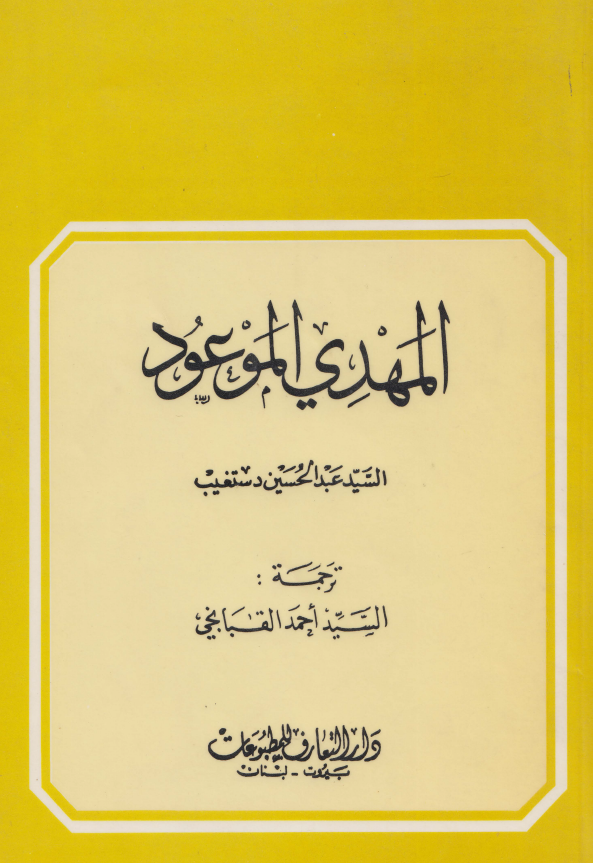 المهدی الموعود