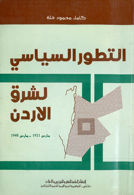 التطور السیاسی لشرق الاردن (مارس 1921 - مارس 1948)