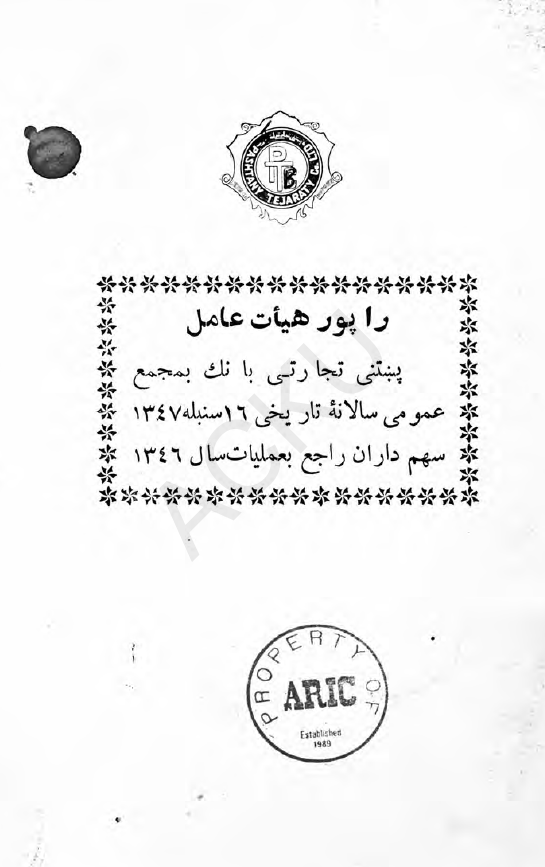 راپور هیئت عامل پنبتی تجارتی بانک بمجمع عمومی سالانه تاریخی 16 سنبله 1347 سهم داران راجع بعملیات سال 1346