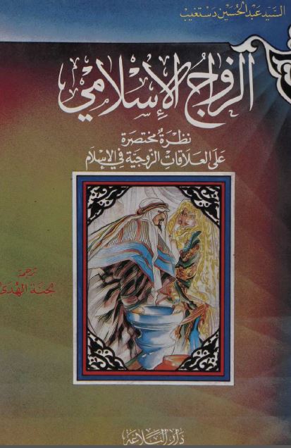 الزواج الاسلامی: نظره مختصره علی العلاقات الزوجیه فی الاسلام 