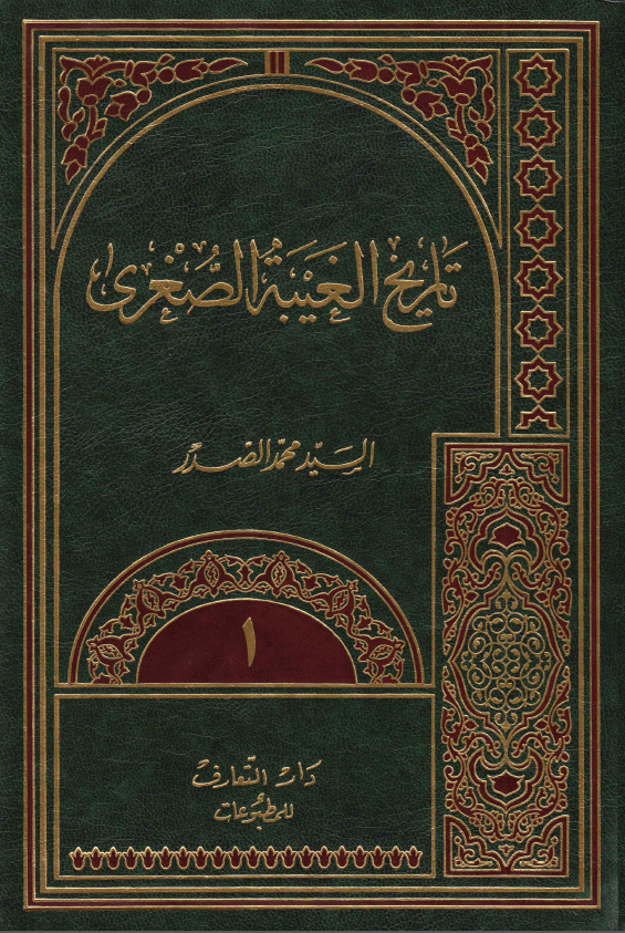 الموسوعه الامام المهدی (ع)؛ تاريخ الغيبه الصغري
