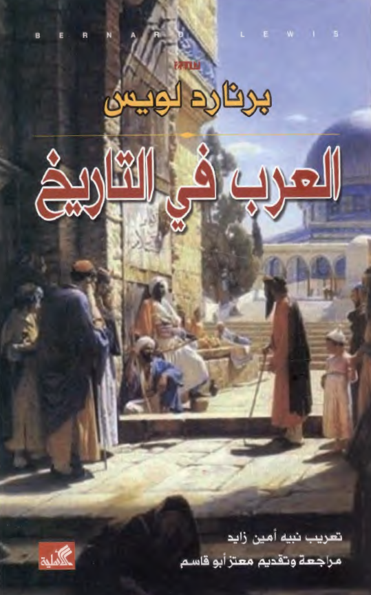العرب فی التاریخ