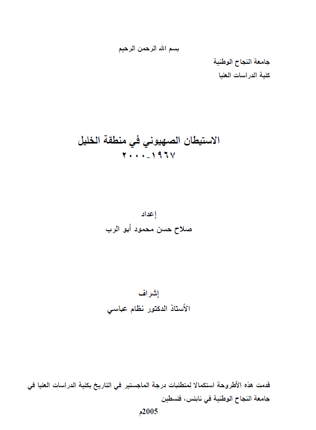 الاستیطان الصهیونی فی منطقه الخلیل 2000-1967 (رساله الماجستیر)