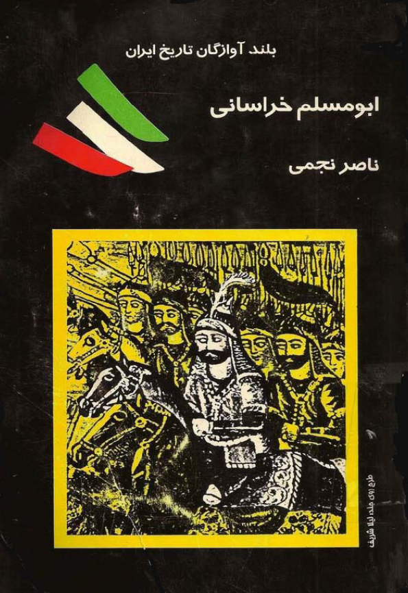 بلند آوازگان تاریخ ایران؛ ابومسلم خراسانی بزرگترین سردار ایرانی پس از اسلام