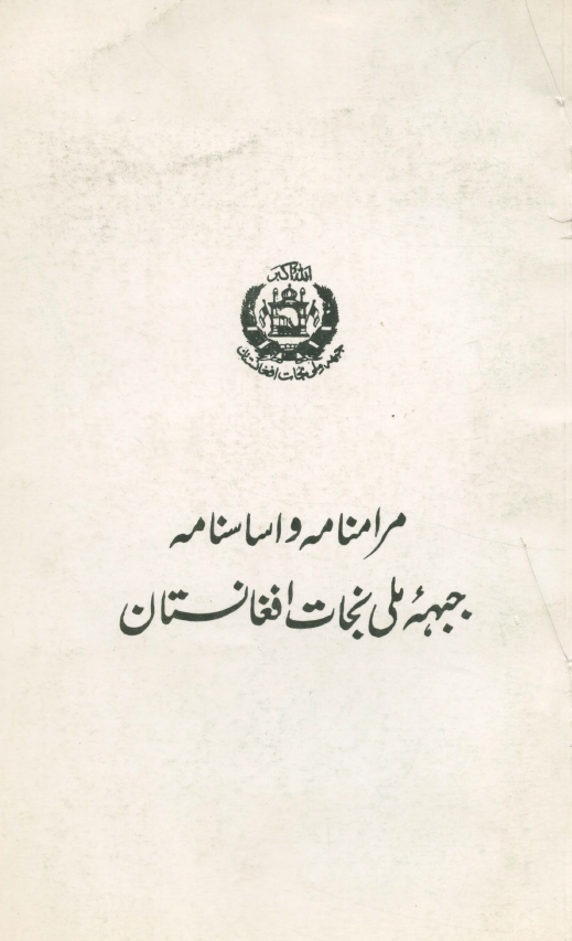 مرامنامه و اساسنامه جبهه ملی نجات افغانستان