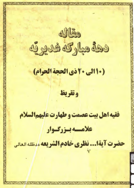 مقاله دهه مبارکه غدیریه (10 الی 20 ذی الحجه الحرام) و تقریظ آیه الله نظری خادم الشریعه