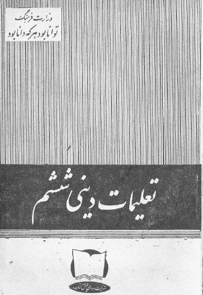 تعلیمات دینی ششم