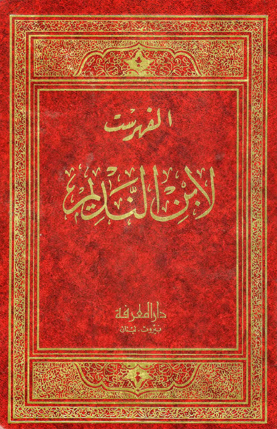 الفهرست لابن الندیم