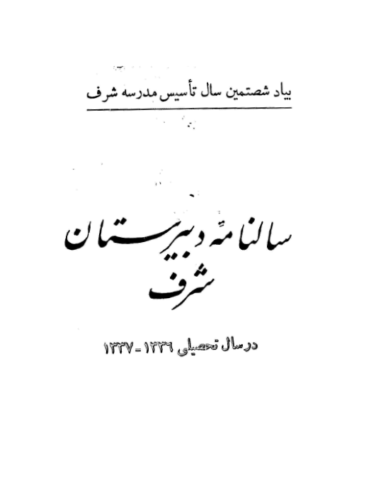 سالنامه دبیرستان شرف در سال تحصیلی 1336-1337