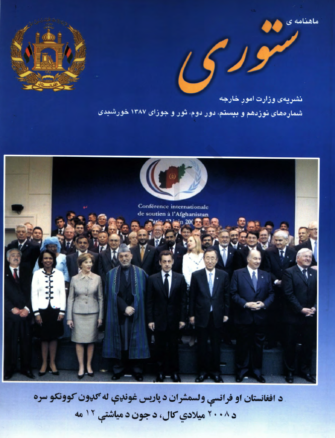 ستوری (نشریه وزارت امور خارجه)؛ دور دوم، شماره نوزدهم و بیستم (ثور-جوزا 1387)
