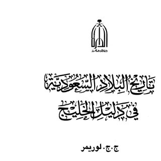 تاريخ البلاد السعودية في دليل الخليج لوريمر