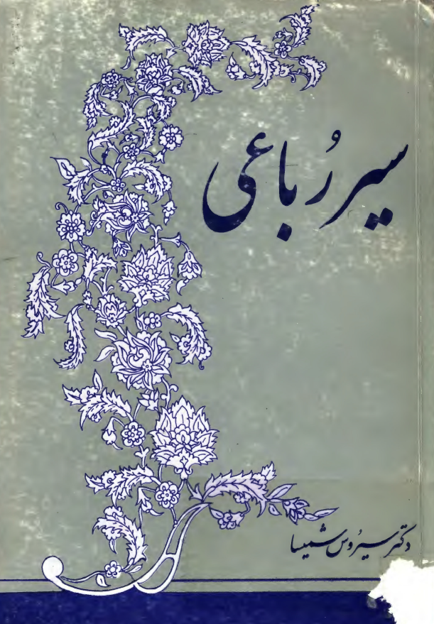 سیر رباعی در شعر فارسی (با ضمیمه یی در باب فهلوی)