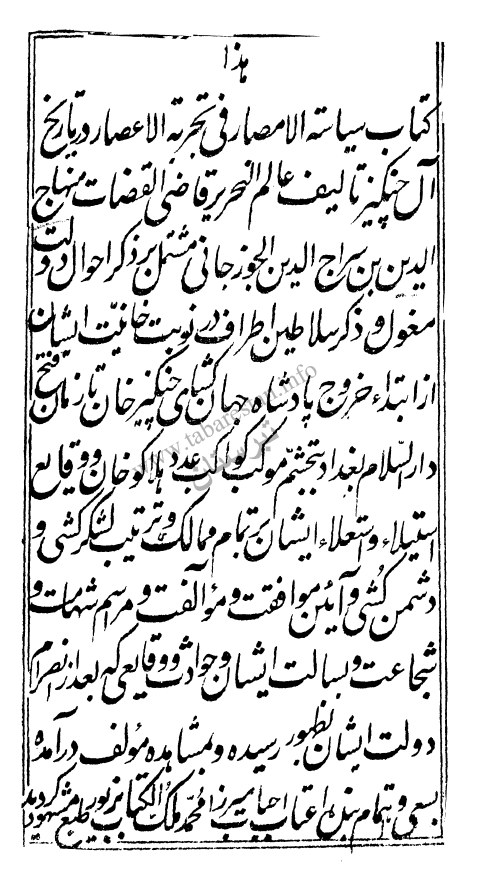 سیاسه الامصار فی تجربه الاعصار در تاریخ آل چنگیز