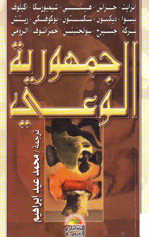جمهوریه الوعی
