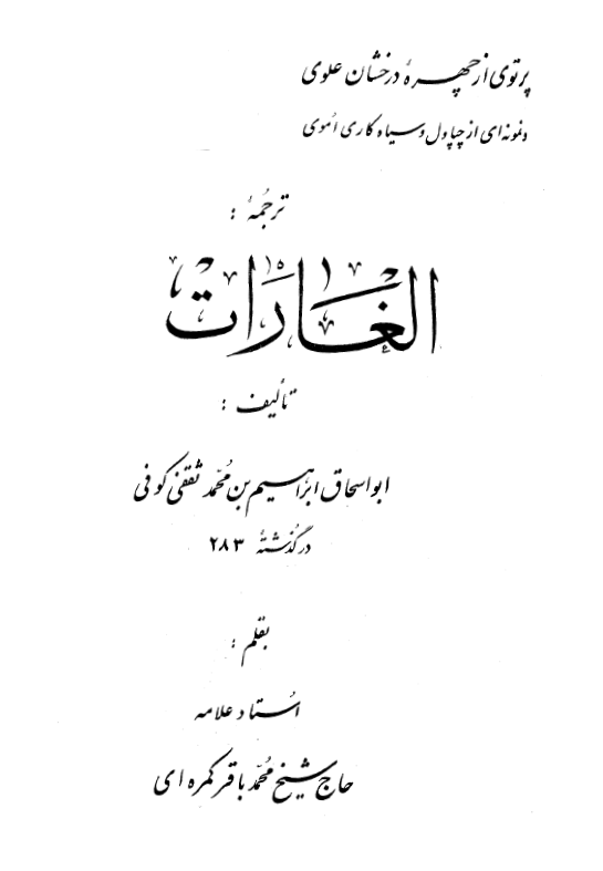 ترجمه کتاب الغارات