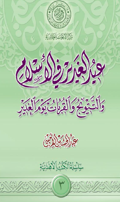 عید الغدیر فی الاسلام و التتویج و القربات یوم الغدیر