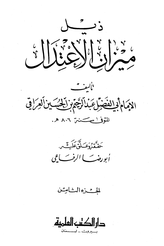 ذیل میزان الاعتدال