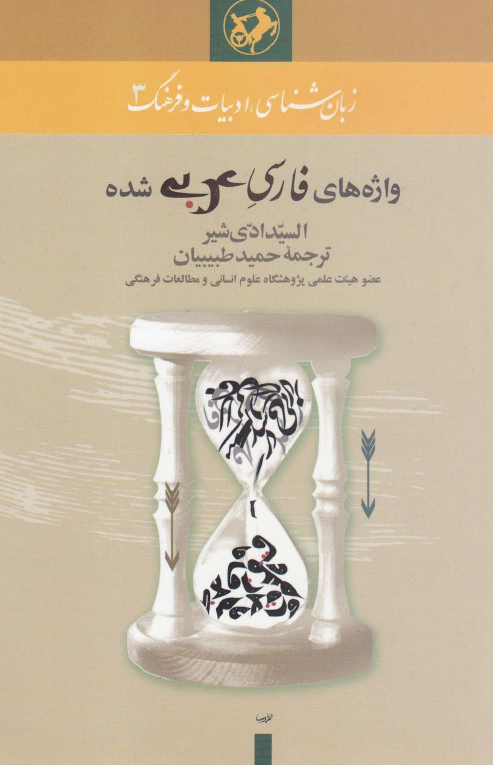 واژه های فارسی عربی شده