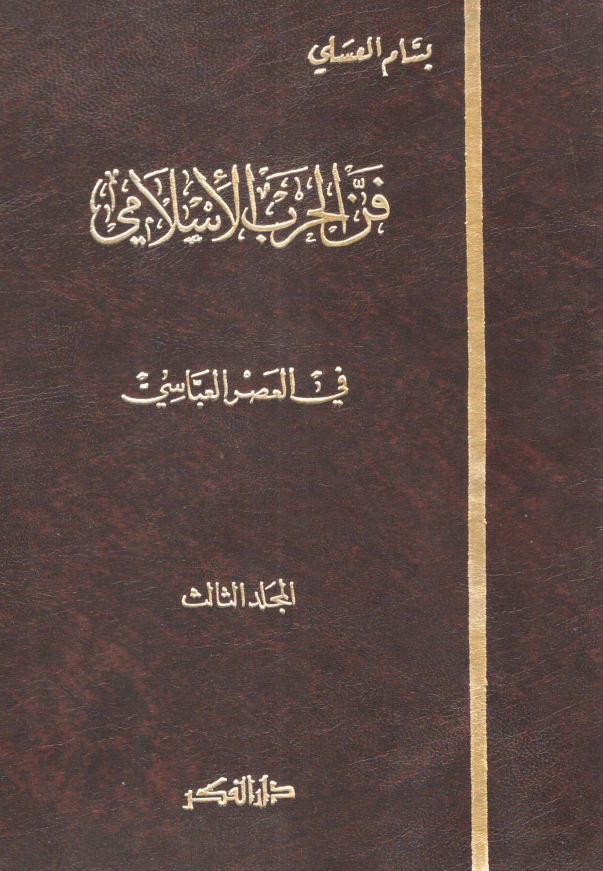 فن الحرب الاسلامي في العصر العباسي