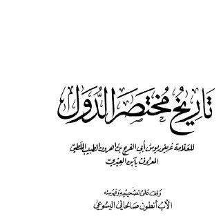 تاريخ مختصر الدول - ابن العبري 