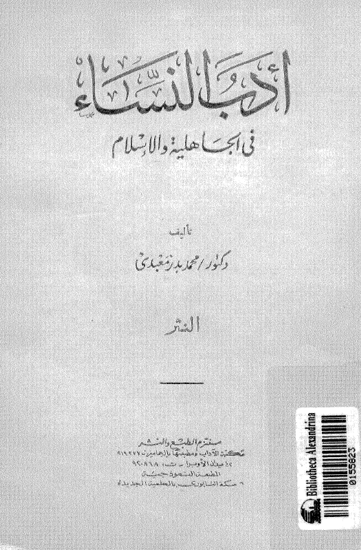 ادب النساء فی الجاهلیه و الاسلام