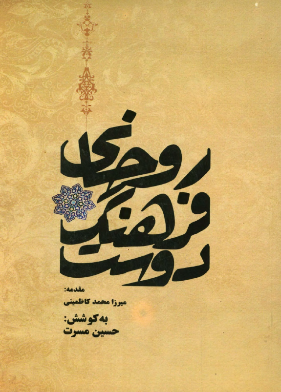 روحاني فرهنگ دوست ( يادمان شادروان وزيري يزدي )