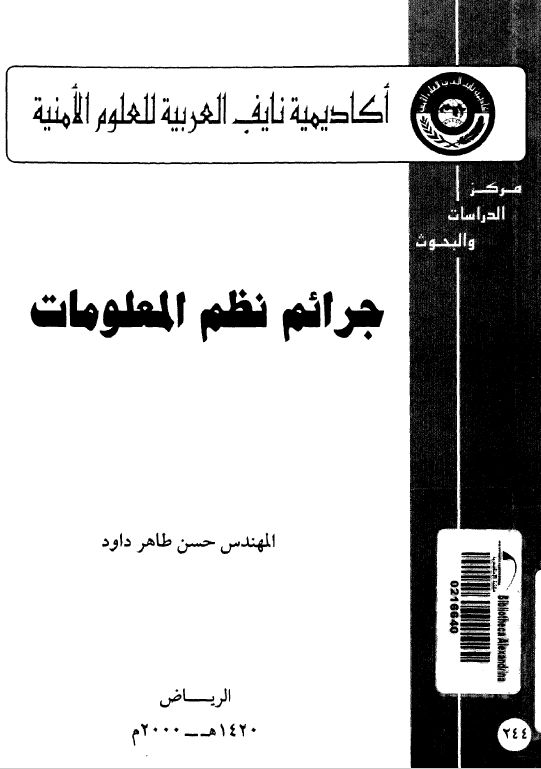 جرائم نظم المعلومات