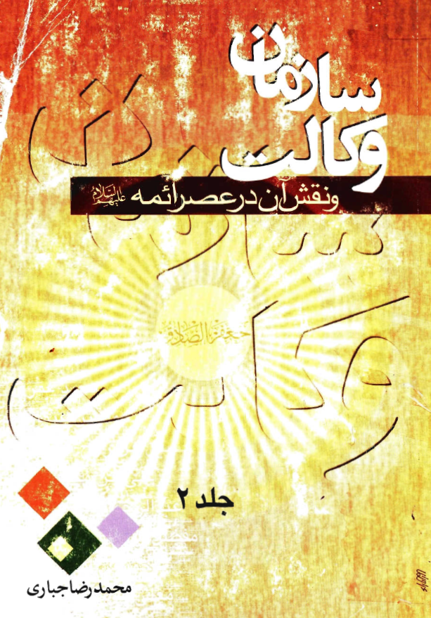 سازمان وکالت و نقش آن در عصر ائمه (ع)