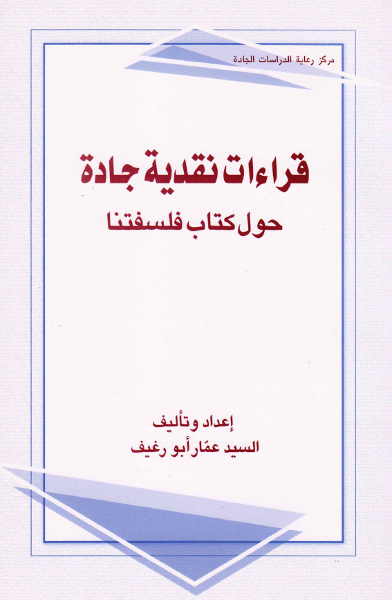 قراءات نقدیه جاده حول کتاب فلسفتنا