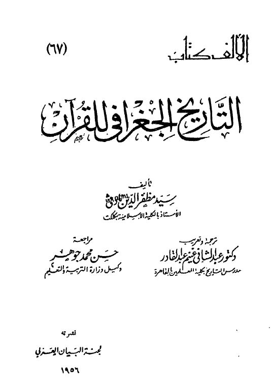الالف کتاب  التاریخ الجغرافی للقرآن